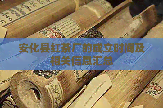 安化县红茶厂的成立时间及相关信息汇总