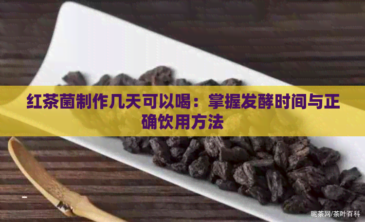 红茶菌制作几天可以喝：掌握发酵时间与正确饮用方法