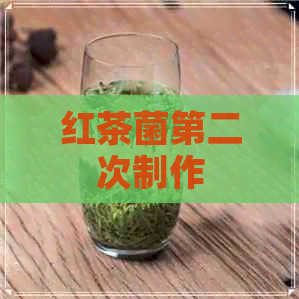 红茶菌第二次制作