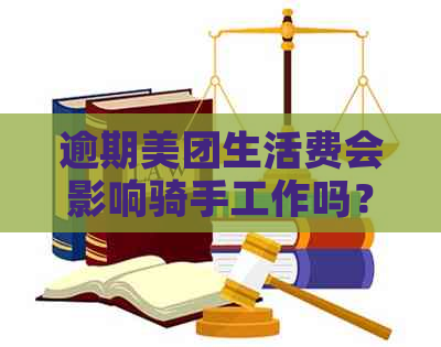 逾期美团生活费会影响骑手工作吗？