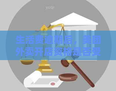 生活费逾期后，美团外卖开店资格是否受限？