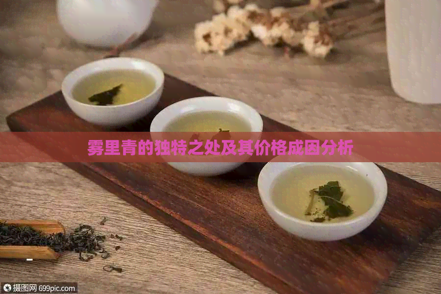 雾里青的独特之处及其价格成因分析