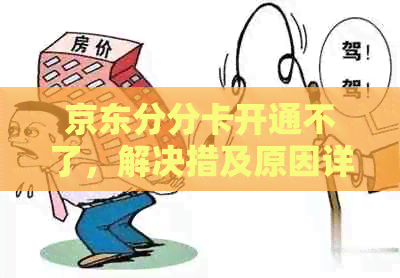 京东分分卡开通不了，解决措及原因详解