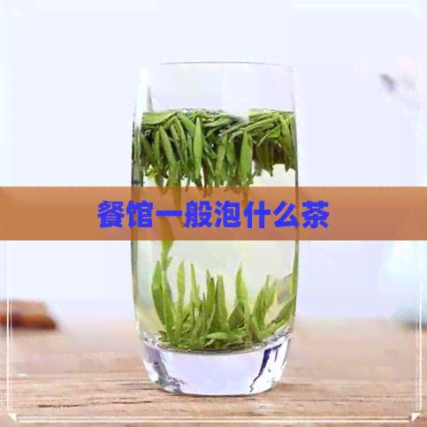 餐馆一般泡什么茶