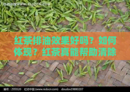 红茶排油效果好吗？如何体现？红茶真能帮助清除油脂吗？