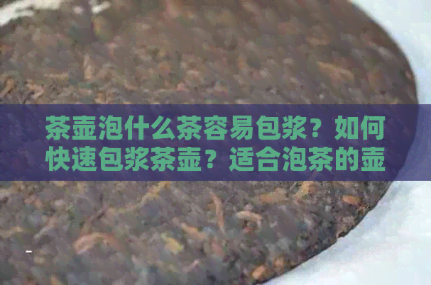 茶壶泡什么茶容易包浆？如何快速包浆茶壶？适合泡茶的壶应该泡什么茶？