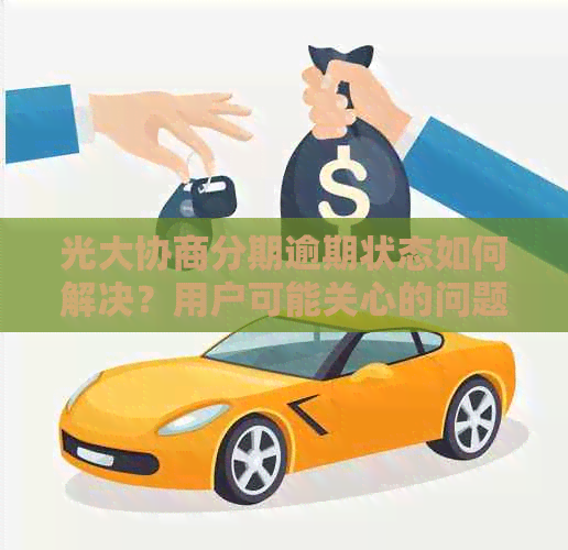 光大协商分期逾期状态如何解决？用户可能关心的问题解析与建议