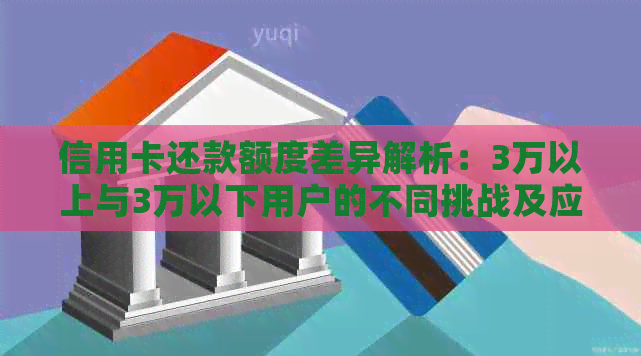 信用卡还款额度差异解析：3万以上与3万以下用户的不同挑战及应对策略