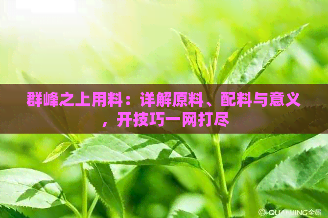 群峰之上用料：详解原料、配料与意义，开技巧一网打尽