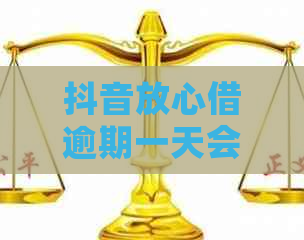 抖音放心借逾期一天会怎样：亲身经历与影响解析