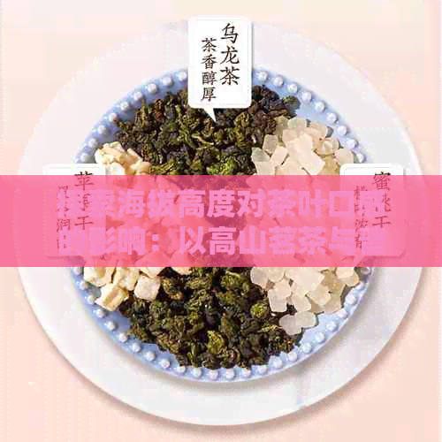 探索海拔高度对茶叶口感的影响：以高山茗茶与普洱茶为例