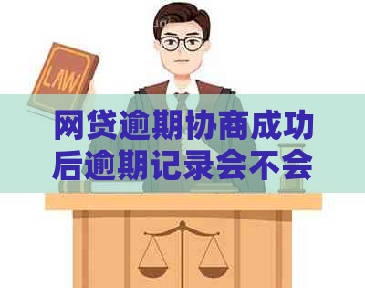 网贷逾期协商成功后逾期记录会不会增加？