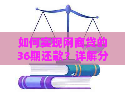 如何实现网商贷的36期还款？详解分期支付及相关条件