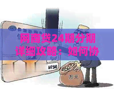 网商贷24期分期详细攻略：如何协商还款避免逾期