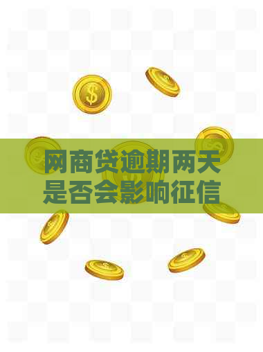 网商贷逾期两天是否会影响？如何避免逾期导致的信用损失？