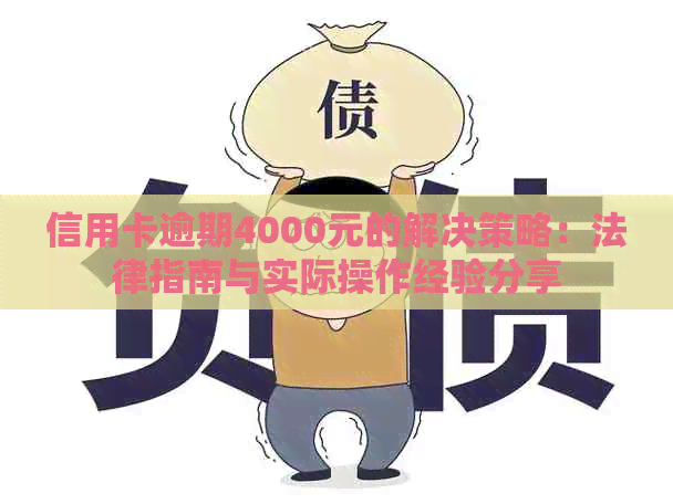 信用卡逾期4000元的解决策略：法律指南与实际操作经验分享