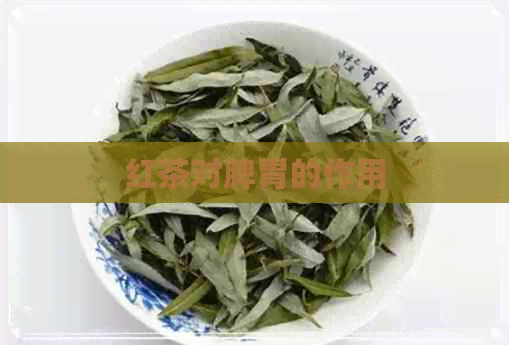 红茶对脾胃的作用