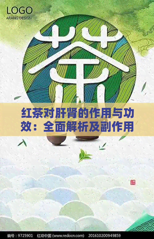 红茶对肝肾的作用与功效：全面解析及副作用探讨