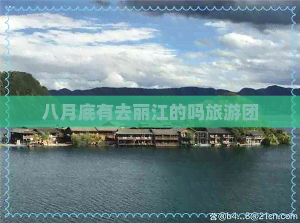 八月底有去丽江的吗旅游团