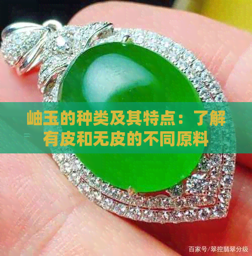 岫玉的种类及其特点：了解有皮和无皮的不同原料