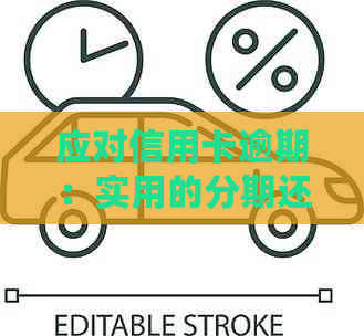 应对信用卡逾期：实用的分期还款策略与银行协商技巧