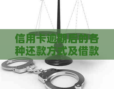 信用卡逾期后的各种还款方式及借款渠道解析，让你轻松应对信用卡债务