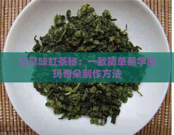 古早味红茶秘：一款简单易学的玛奇朵制作方法