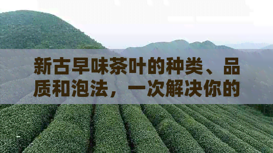 新古早味茶叶的种类、品质和泡法，一次解决你的疑问