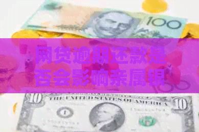 网贷逾期还款是否会影响亲属银行卡资金安全？