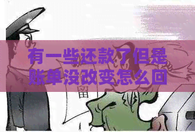 有一些还款了但是账单没改变怎么回事？请帮忙解决。