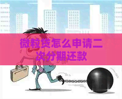 微粒贷怎么申请二次分期还款