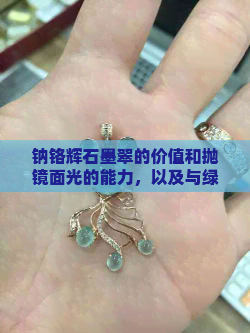 钠铬辉石墨翠的价值和抛镜面光的能力，以及与绿辉石墨翠的区别，价格如何？