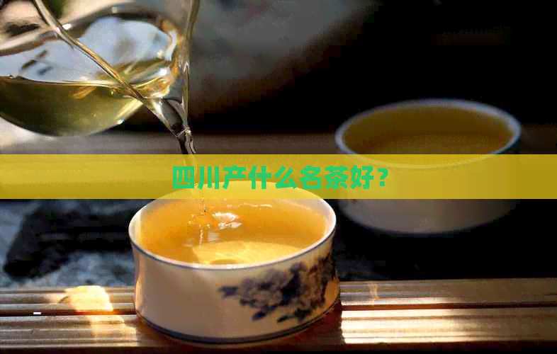 四川产什么名茶好？