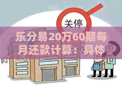 乐分易20万60期每月还款计算：具体数额与还款方式解析