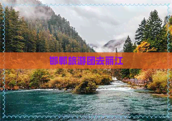 邯郸旅游团去丽江