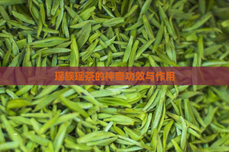 瑶族瑶茶的神奇功效与作用