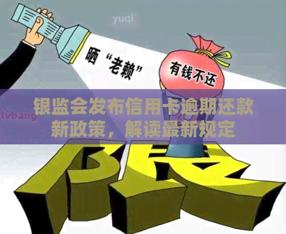 银监会发布信用卡逾期还款新政策，解读最新规定