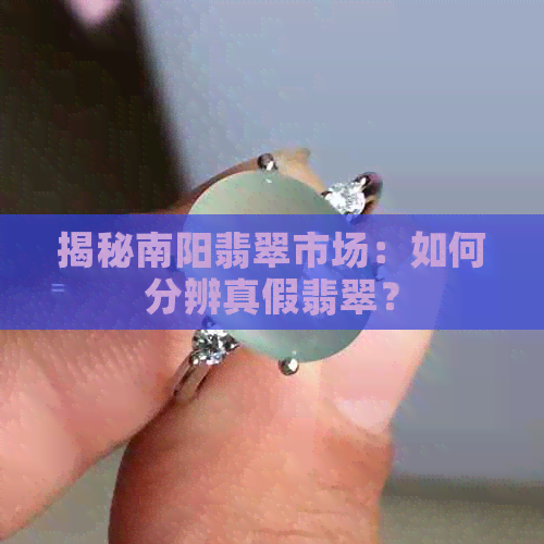 揭秘南阳翡翠市场：如何分辨真假翡翠？