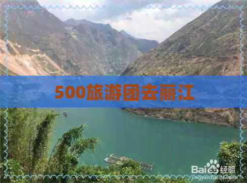 500旅游团去丽江