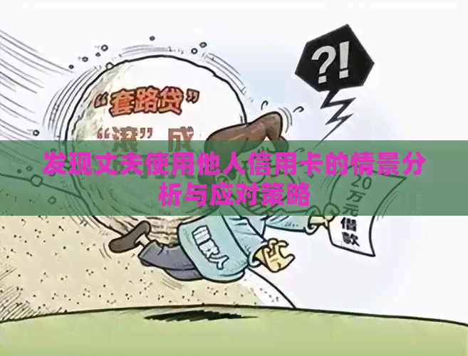 发现丈夫使用他人信用卡的情景分析与应对策略