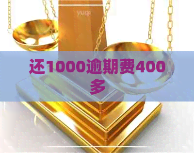 还1000逾期费400多