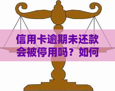 信用卡逾期未还款会被停用吗？如何避免信用卡逾期导致账户被停？