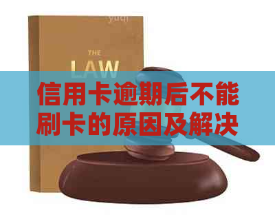 信用卡逾期后不能刷卡的原因及解决办法