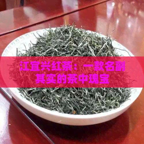 江宜兴红茶：一款名副其实的茶中瑰宝