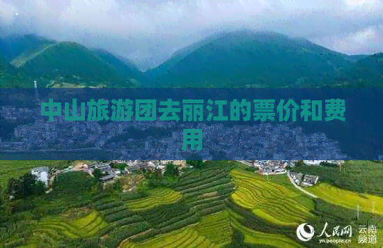 中山旅游团去丽江的票价和费用