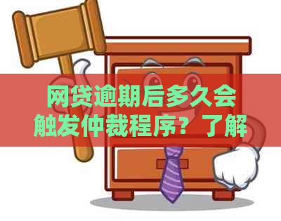 网贷逾期后多久会触发仲裁程序？了解逾期仲裁的全过程和影响因素