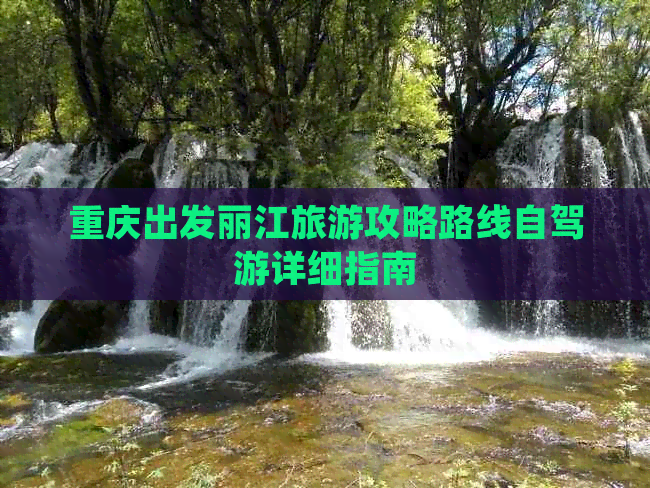 重庆出发丽江旅游攻略路线自驾游详细指南