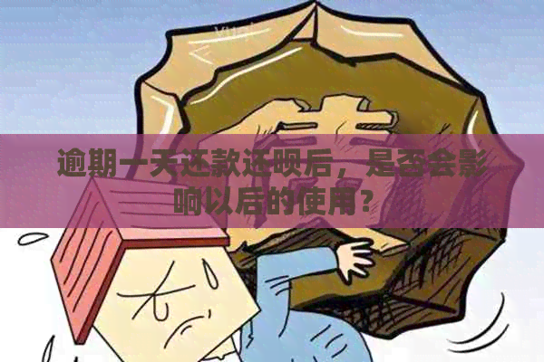 逾期一天还款还呗后，是否会影响以后的使用？