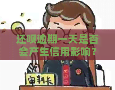 还呗逾期一天是否会产生信用影响？如何避免逾期产生的不良记录？