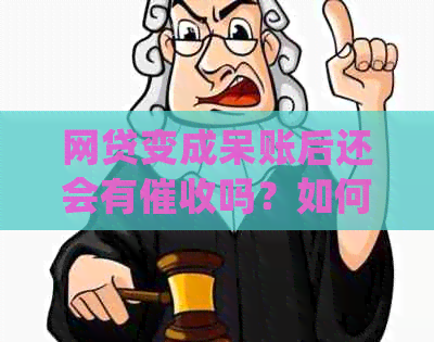 网贷变成呆账后还会有吗？如何处理？